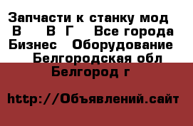 Запчасти к станку мод.16В20, 1В62Г. - Все города Бизнес » Оборудование   . Белгородская обл.,Белгород г.